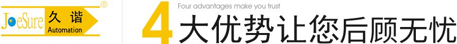4大(dà)優勢讓您信任